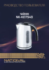 NATIONAL NK-KE17549 Инструкция по эксплуатации