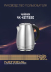 NATIONAL NK-KE17550 Инструкция по эксплуатации