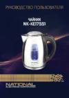 NATIONAL NK-KE17551 Инструкция по эксплуатации