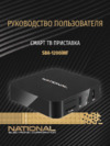 NATIONAL SBA-1200iWF Инструкция по эксплуатации