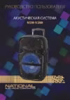 NATIONAL NSM-V200 Инструкция по эксплуатации