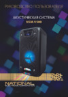 NATIONAL NSM-V500 Инструкция по эксплуатации
