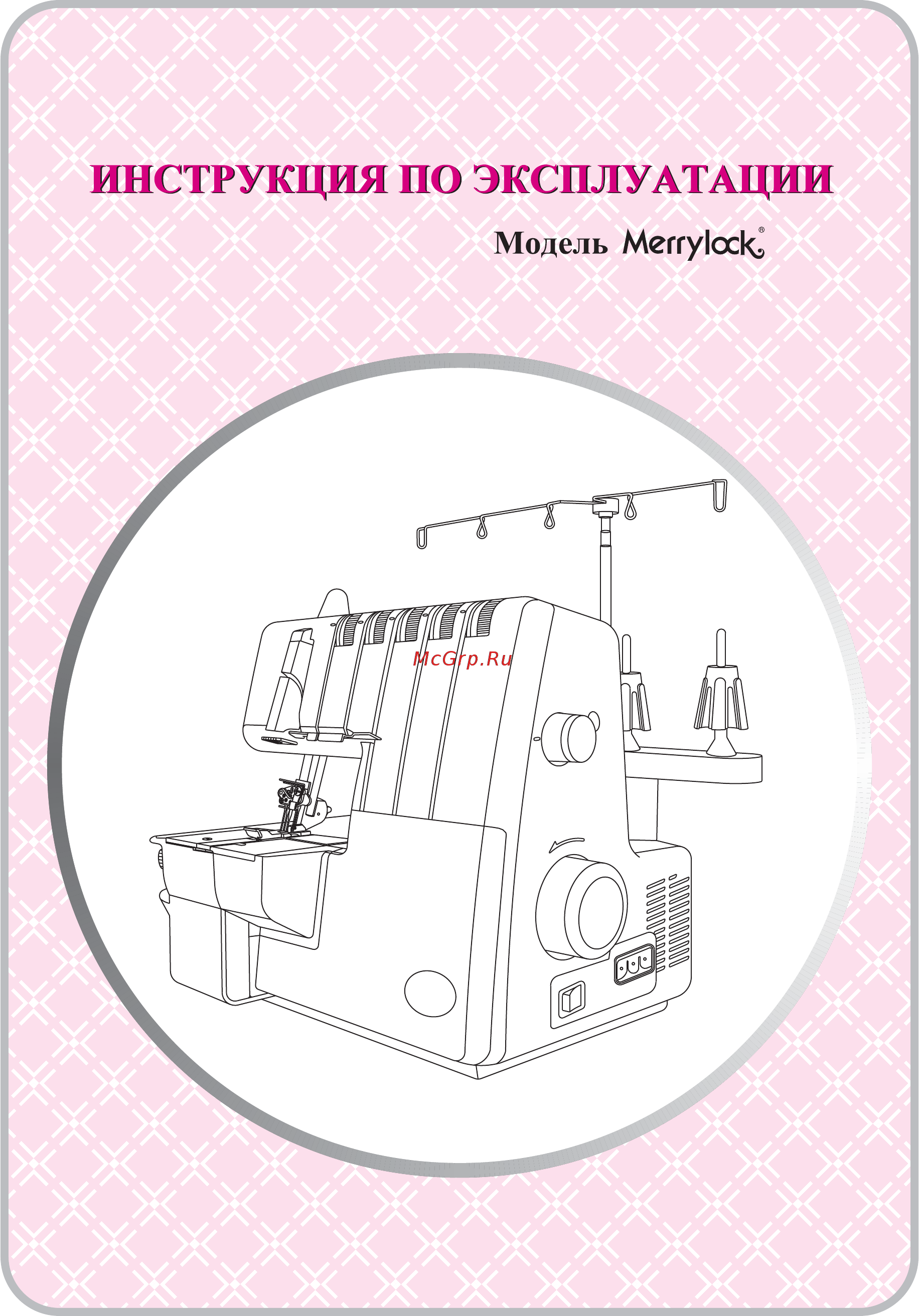 Merrylock 5000 Инструкция по эксплуатации онлайн