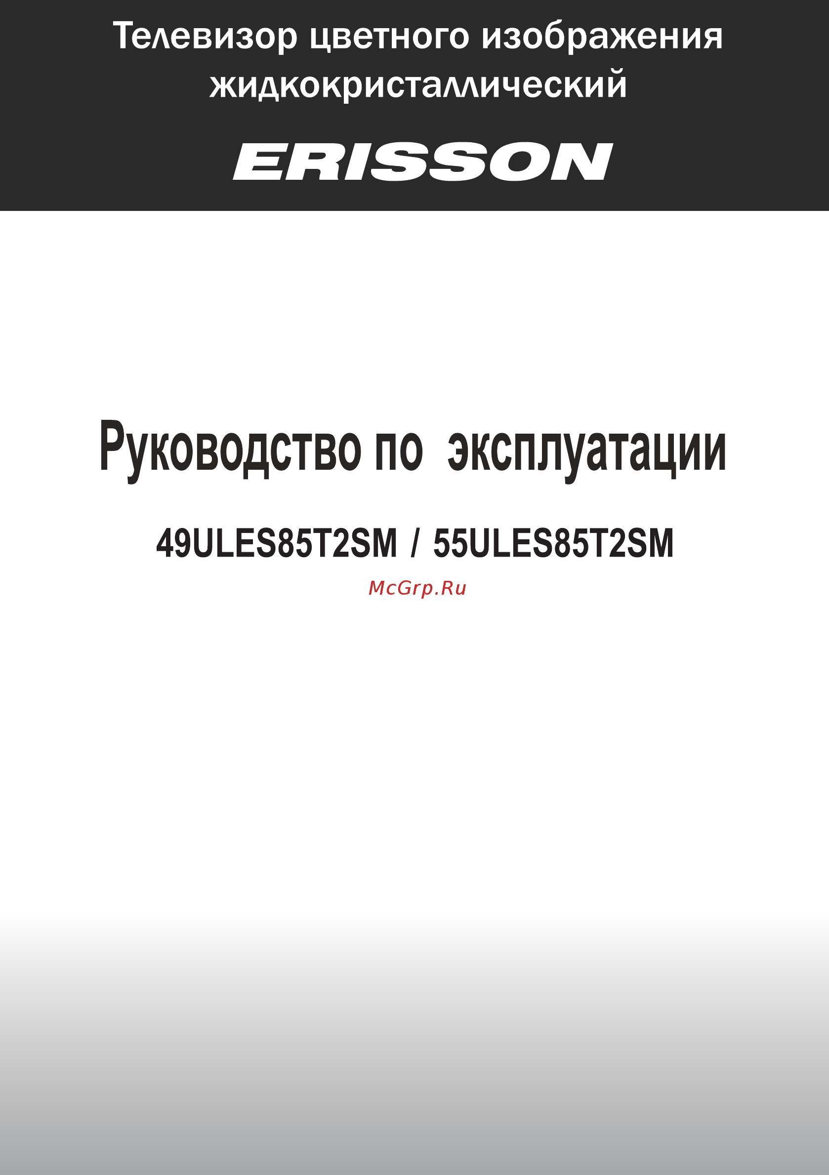 Erisson 49ULES85T2SM Инструкция по эксплуатации онлайн