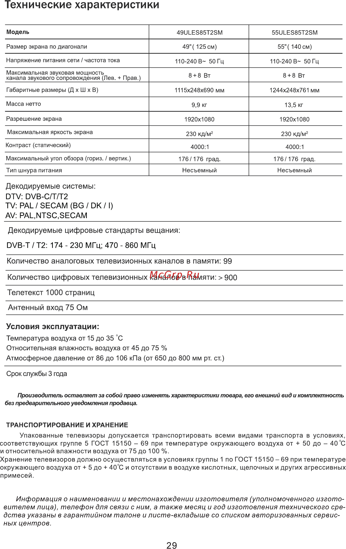 Erisson 49ULES85T2SM [31/33] Технические характеристики