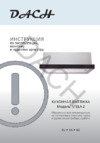 DACH Stela 2 60 White Glass Инструкция по эксплуатации