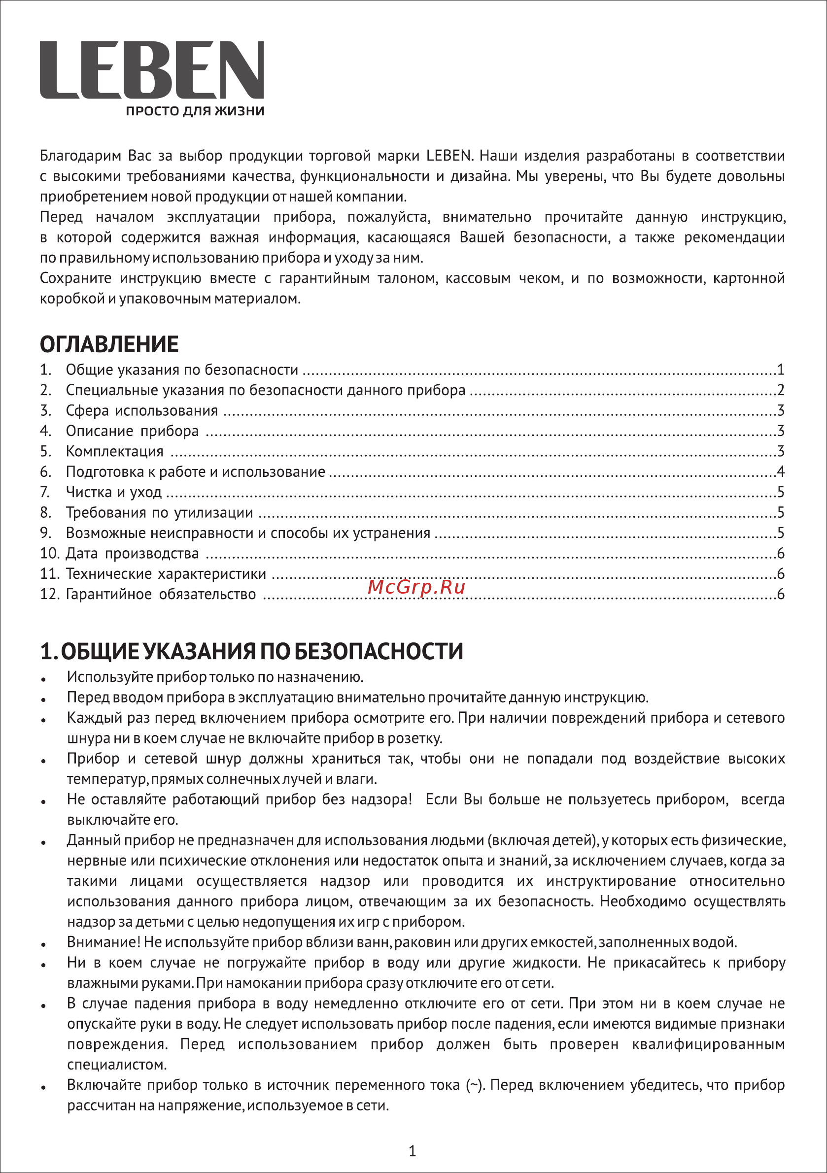 Leben 247-003 [2/10] Общиеуказания по безопасности