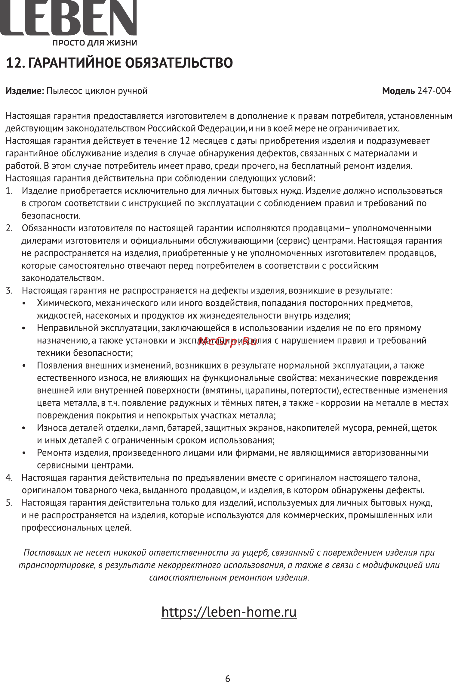 Leben 247-004 [7/9] Гарантийное обязательство