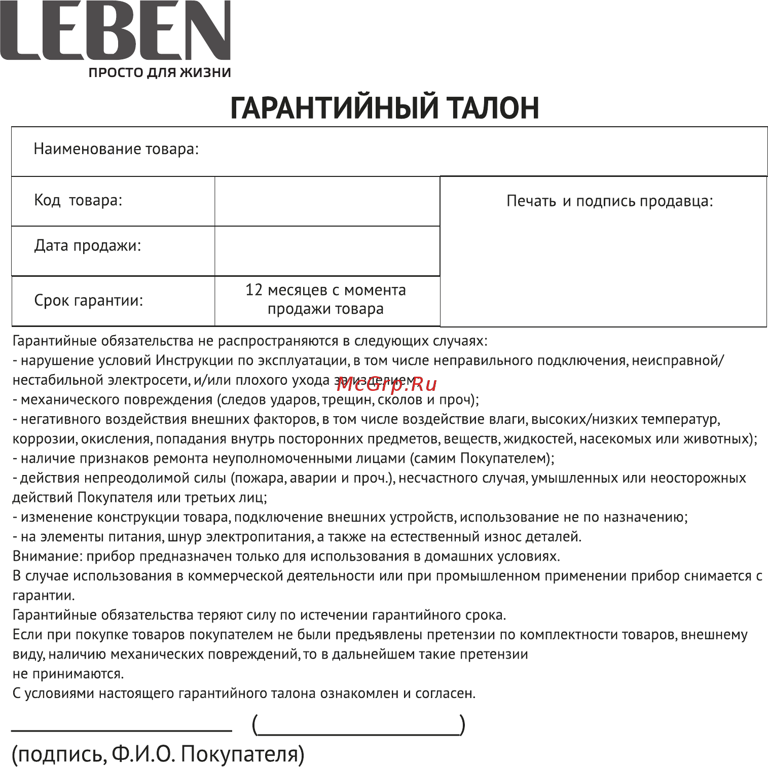 Leben 247-004 [8/9] Гарантийный талон