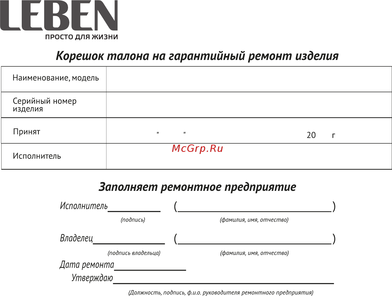 Leben 247-004 [9/9] Заполняет ремонтное предприятие
