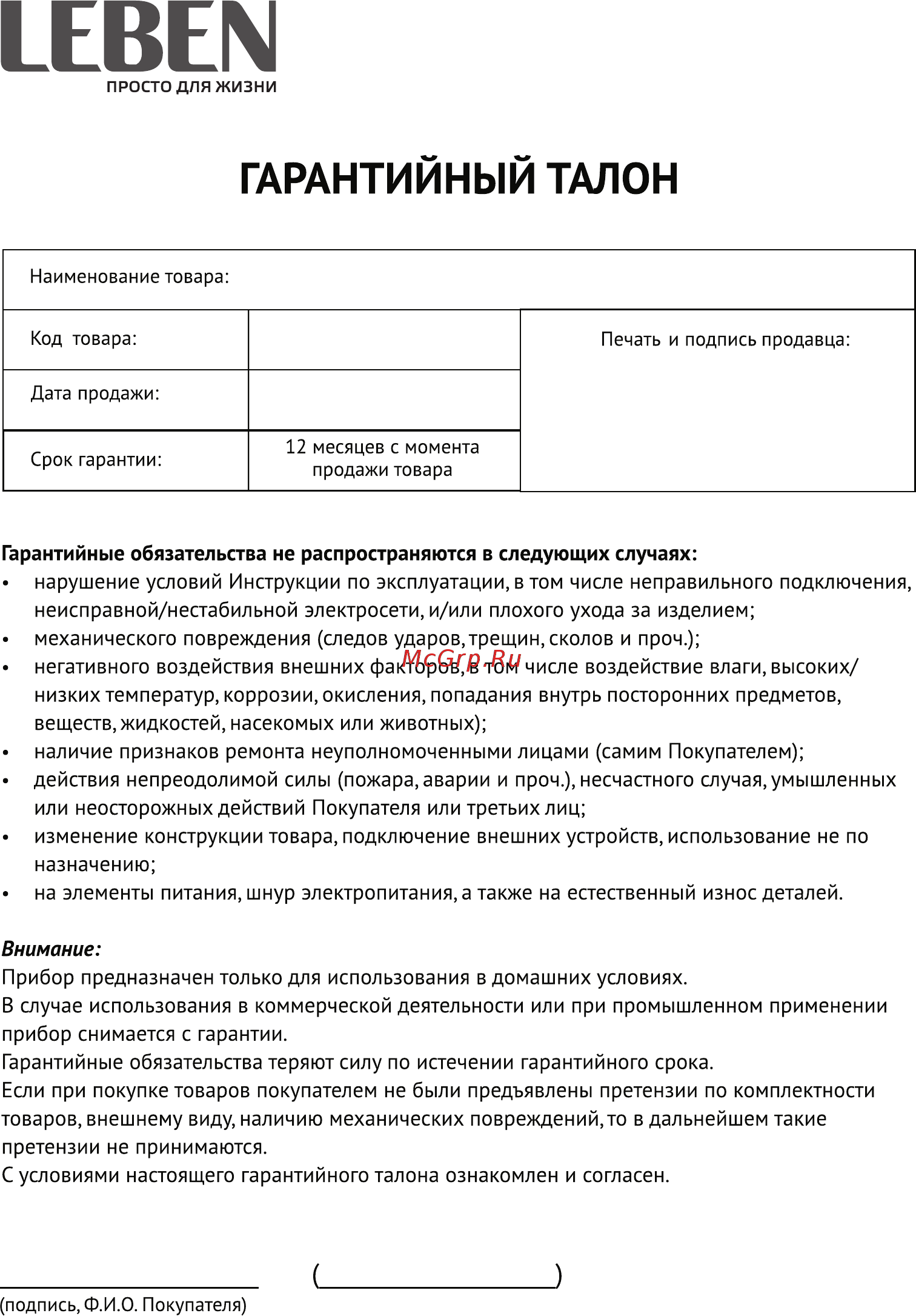 Leben 249-010 [6/8] Гарантийный талон