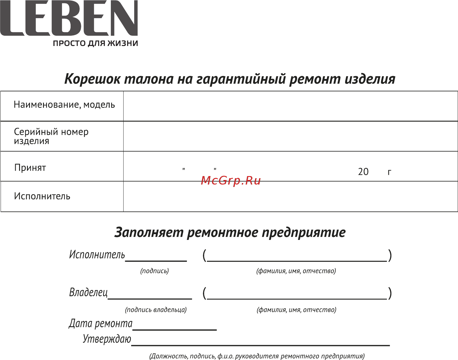 Leben 291-065 [10/10] Заполняет ремонтное предприятие