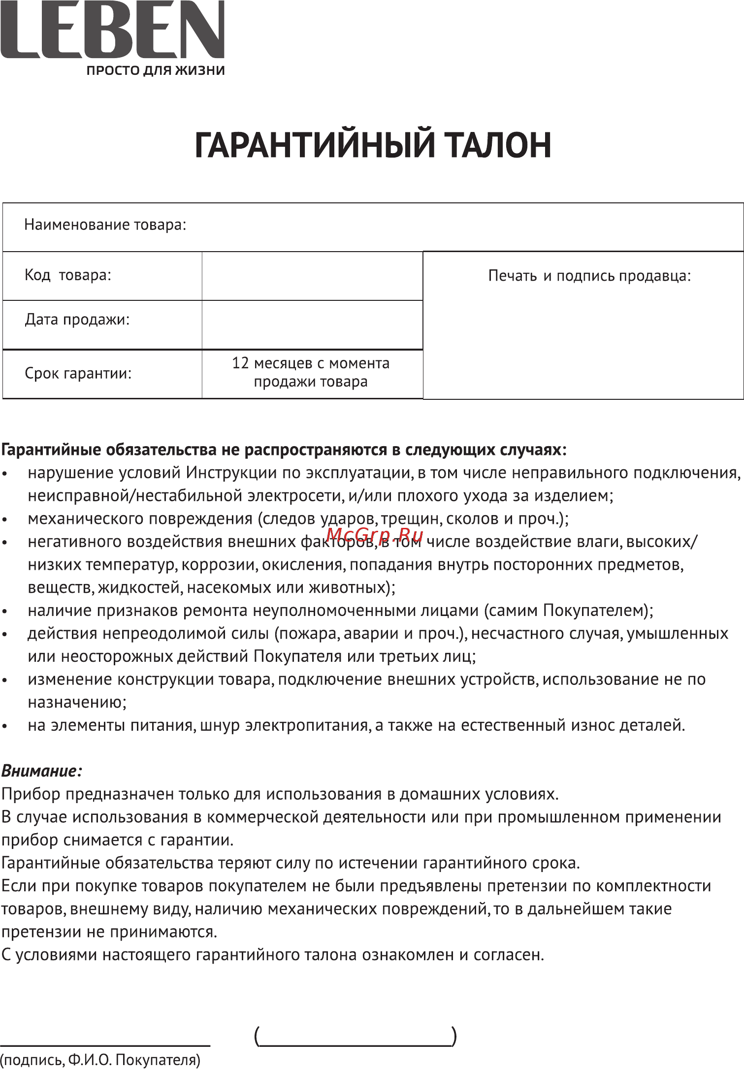 Leben 291-065 [9/10] Гарантийный талон