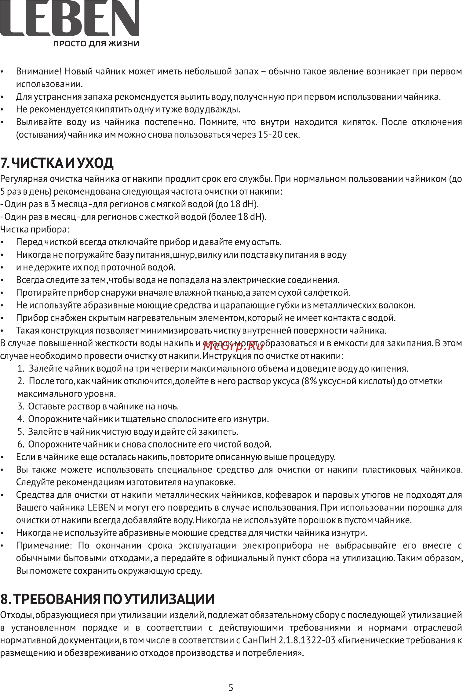 Leben 291-066 [5/10] Чистка и уход