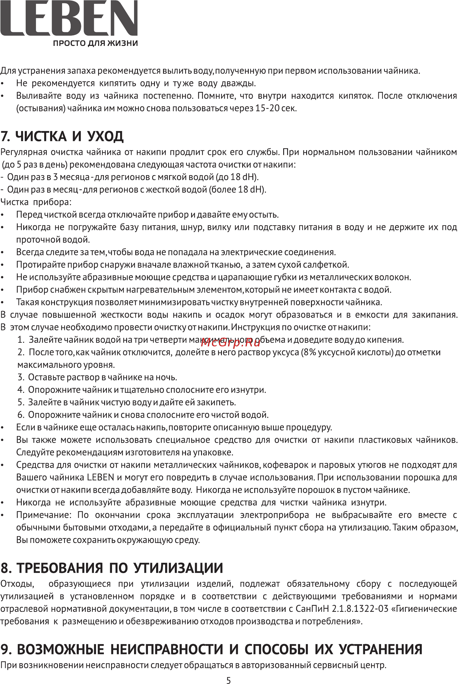 Leben 291-067 [5/10] Чистка и уход