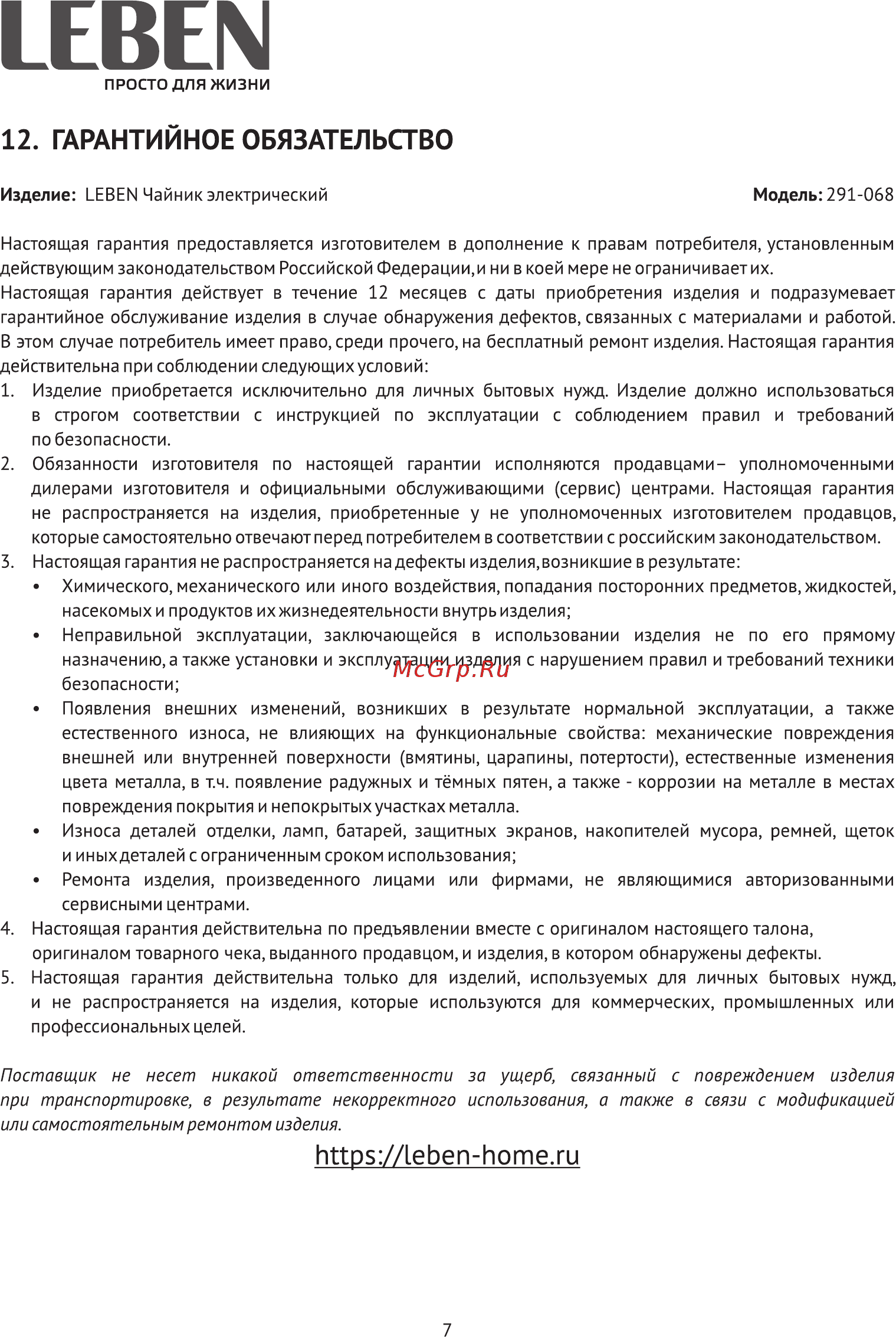 Leben 291-068 [7/10] Гарантийное обязательство