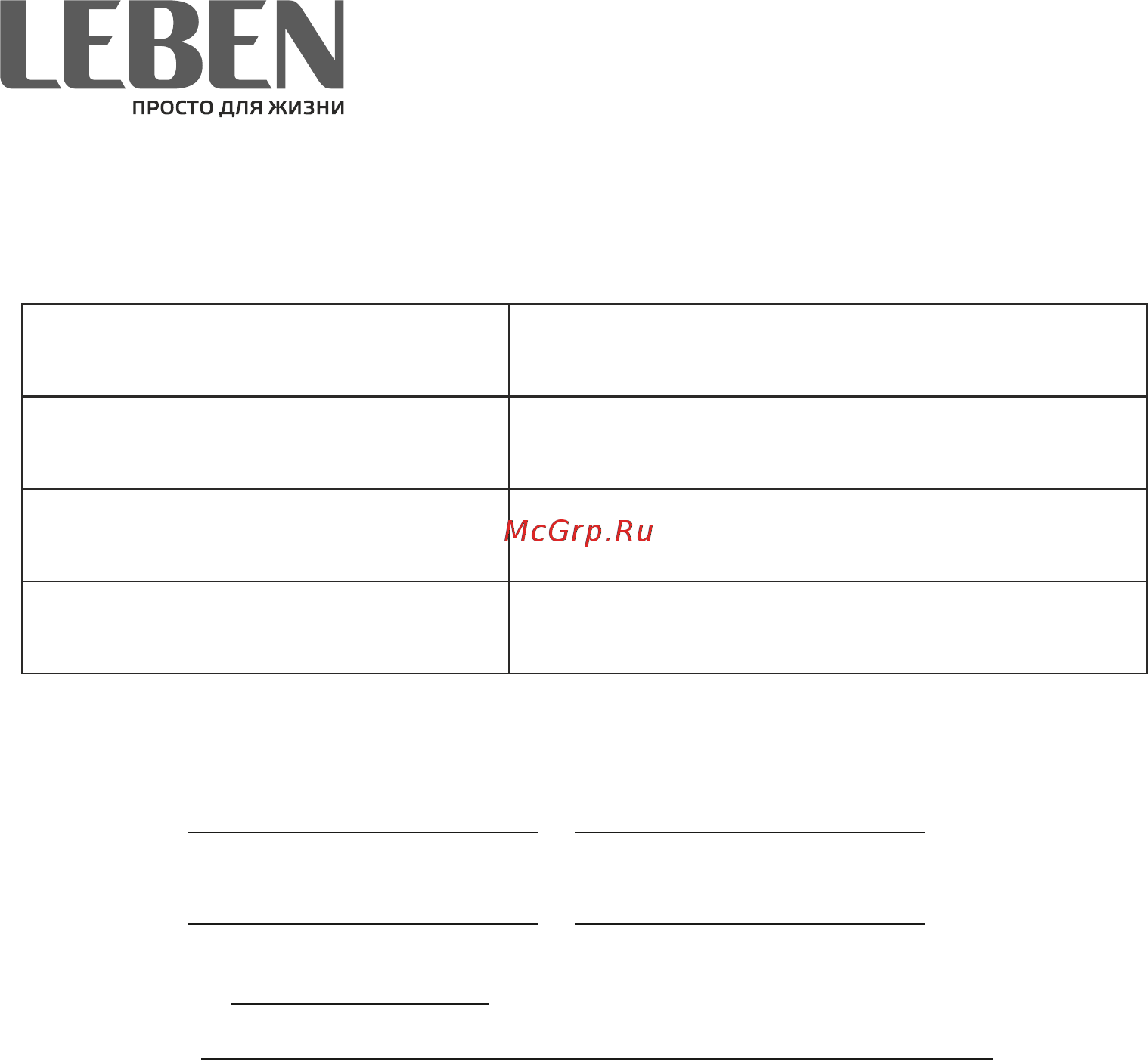 Leben 475-093 Инструкция по эксплуатации онлайн [8/8] 368074