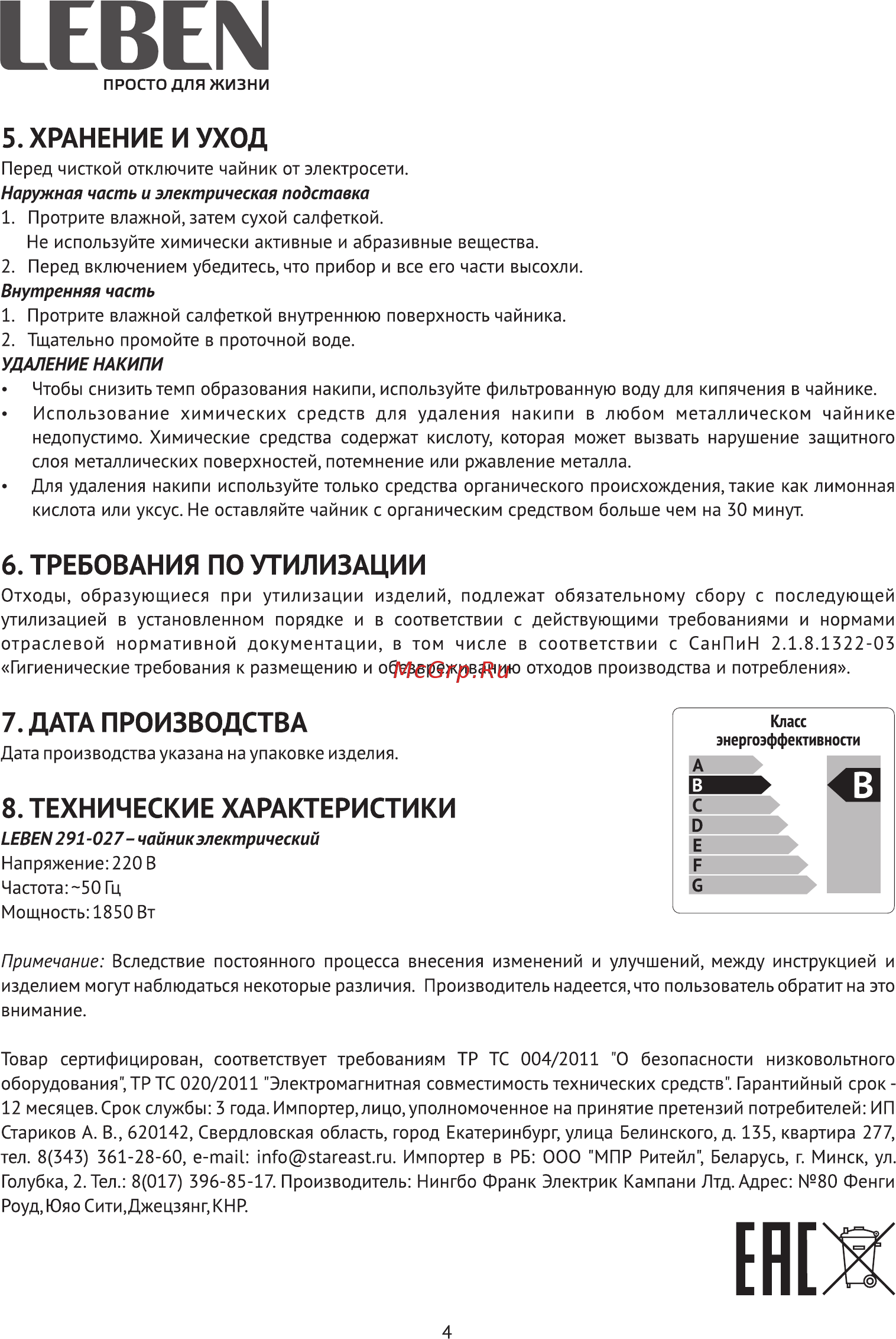 Leben 291-027 [4/7] Хранение и уход