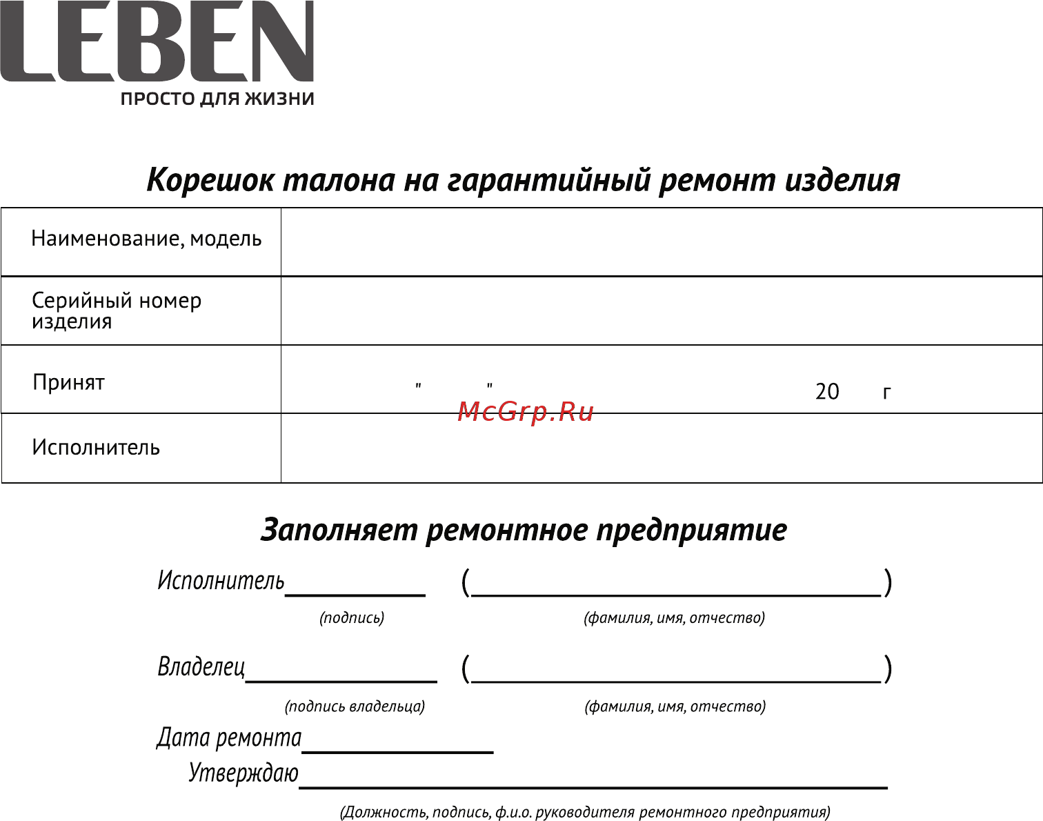 Leben 291-027 [7/7] Заполняет ремонтное предприятие