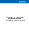 Defender Car Vision 5018 FullHD Инструкция по эксплуатации