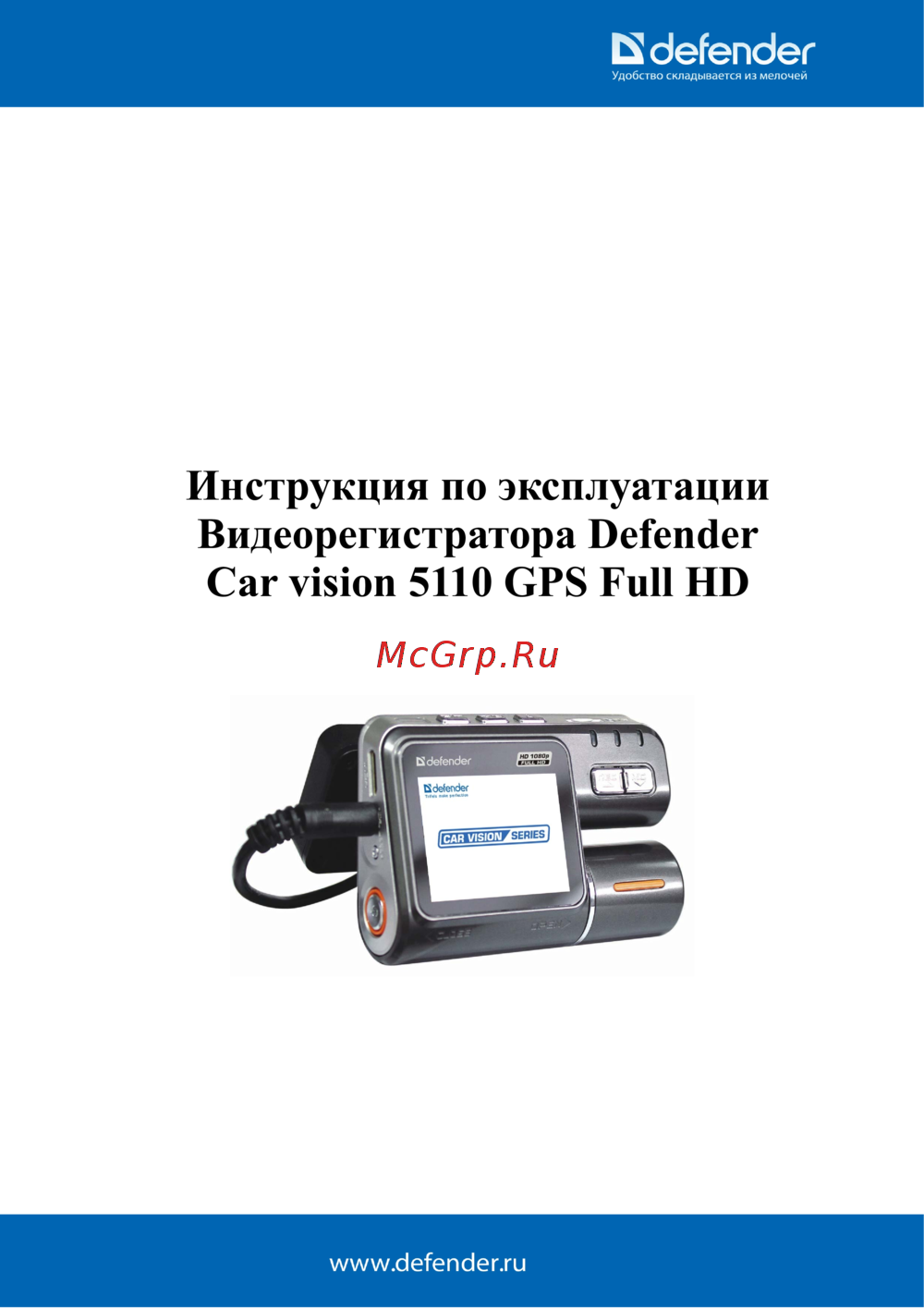 Видеорегистратор defender car vision 5110 инструкция