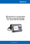 Defender Car Vision 5110 GPS Full HD Инструкция по эксплуатации