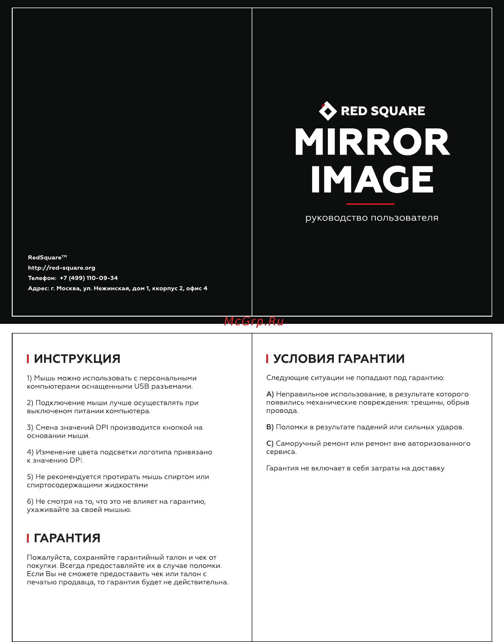 Red Square MIRROR IMAGE(RSQ-10006) Инструкция по эксплуатации онлайн