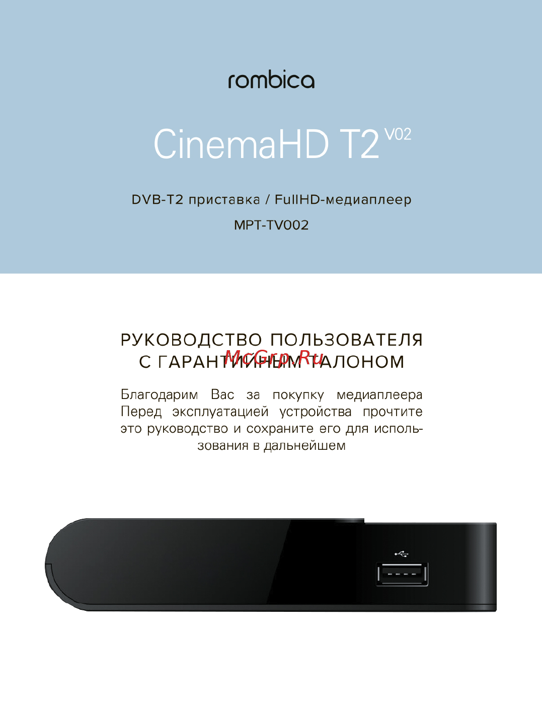 Rombica MPT-TV002 Инструкция по эксплуатации онлайн