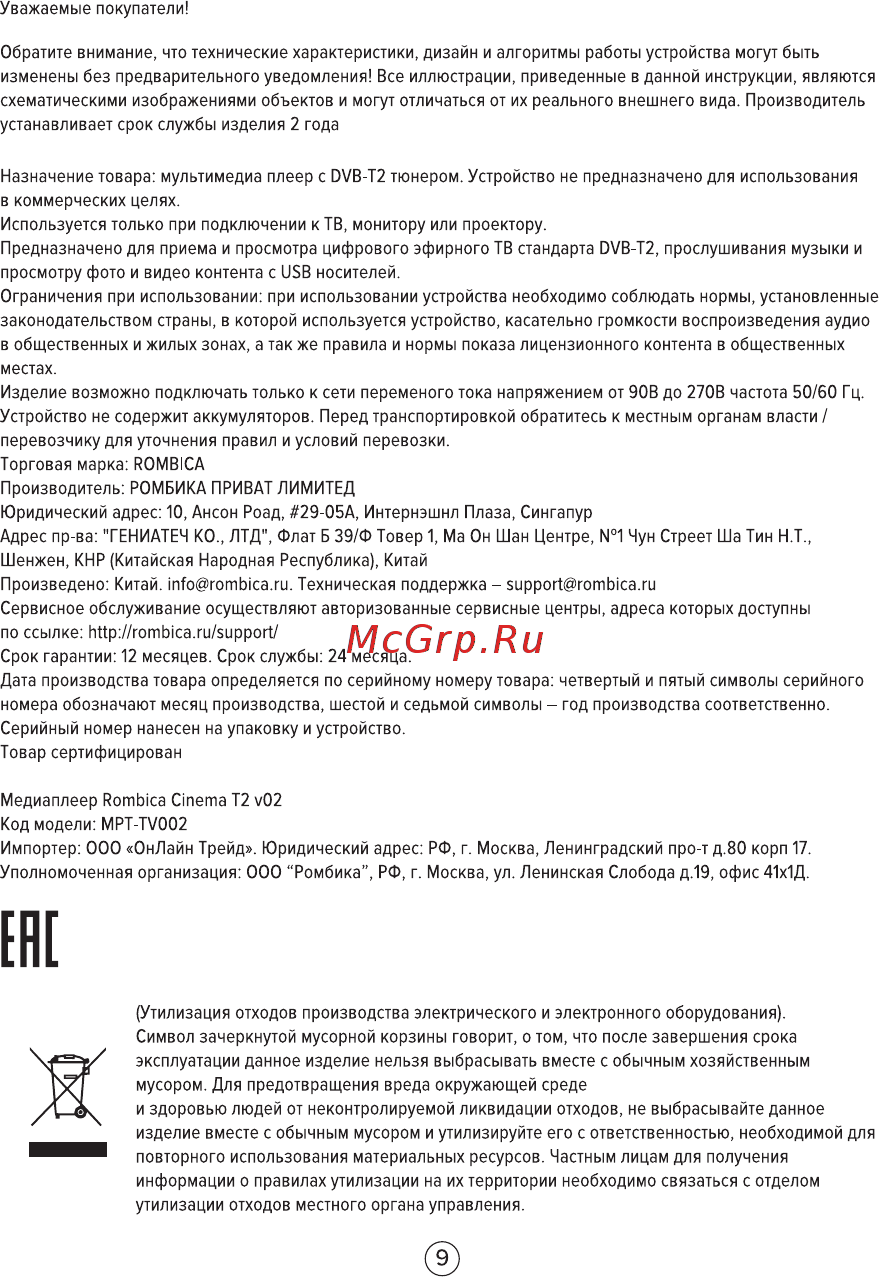 Rombica MPT-TV002 Инструкция по эксплуатации онлайн [9/12] 369464