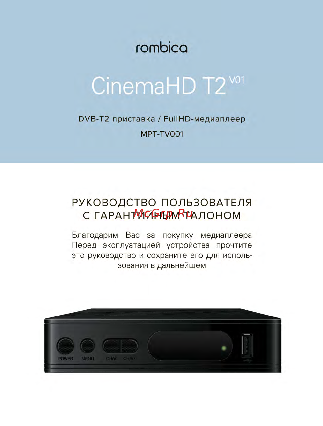Rombica CinemaT2 v01 (MPT-TV001) Инструкция по эксплуатации онлайн