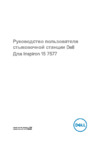 Dell Inspiron 15 7577-9591 Инструкция по эксплуатации