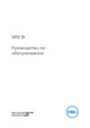 Dell XPS 15 9560-0032 Инструкция по эксплуатации