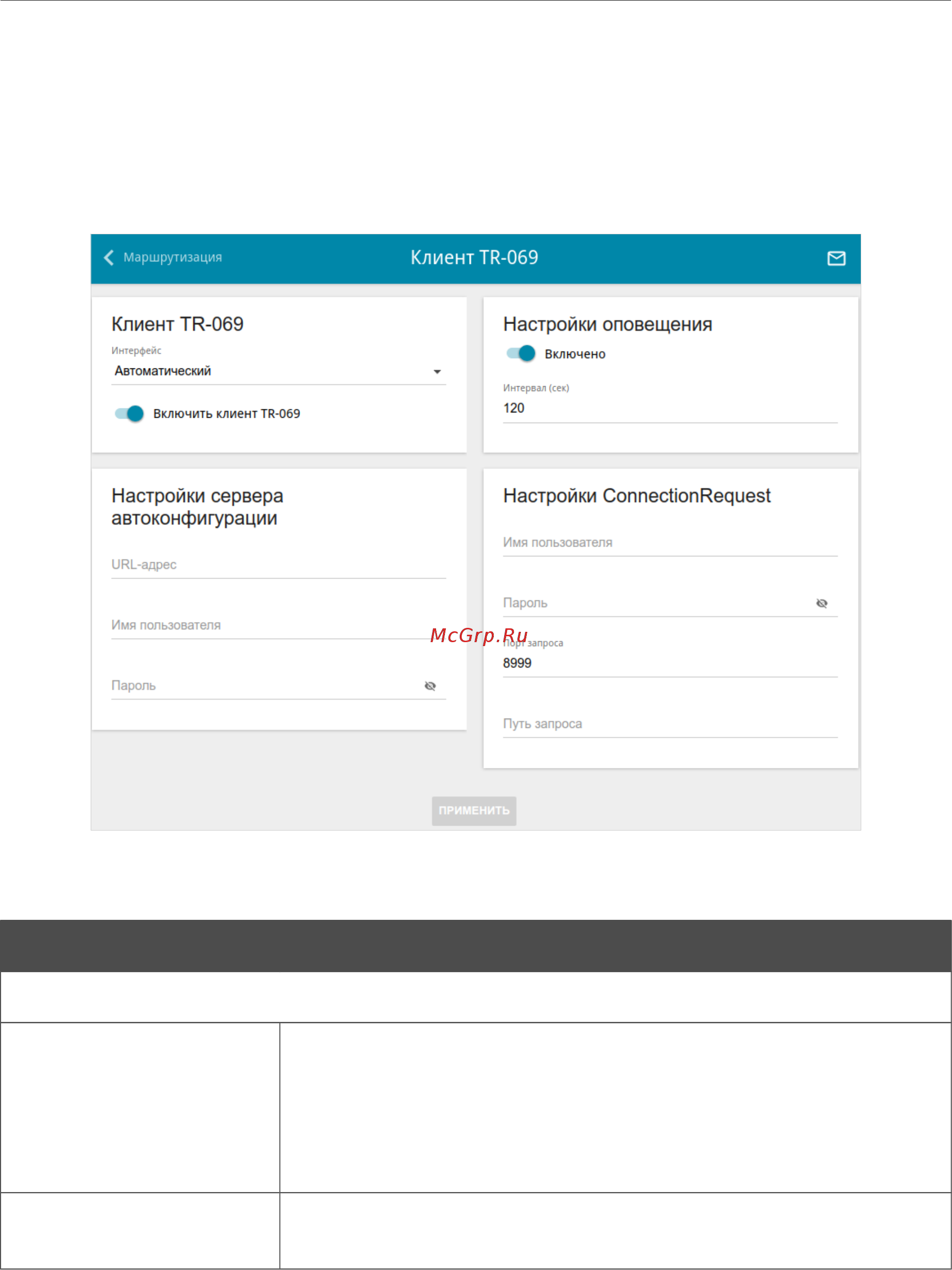 D-Link DIR-853/ACR/A1A Черный [178/231] Клиент tr 069