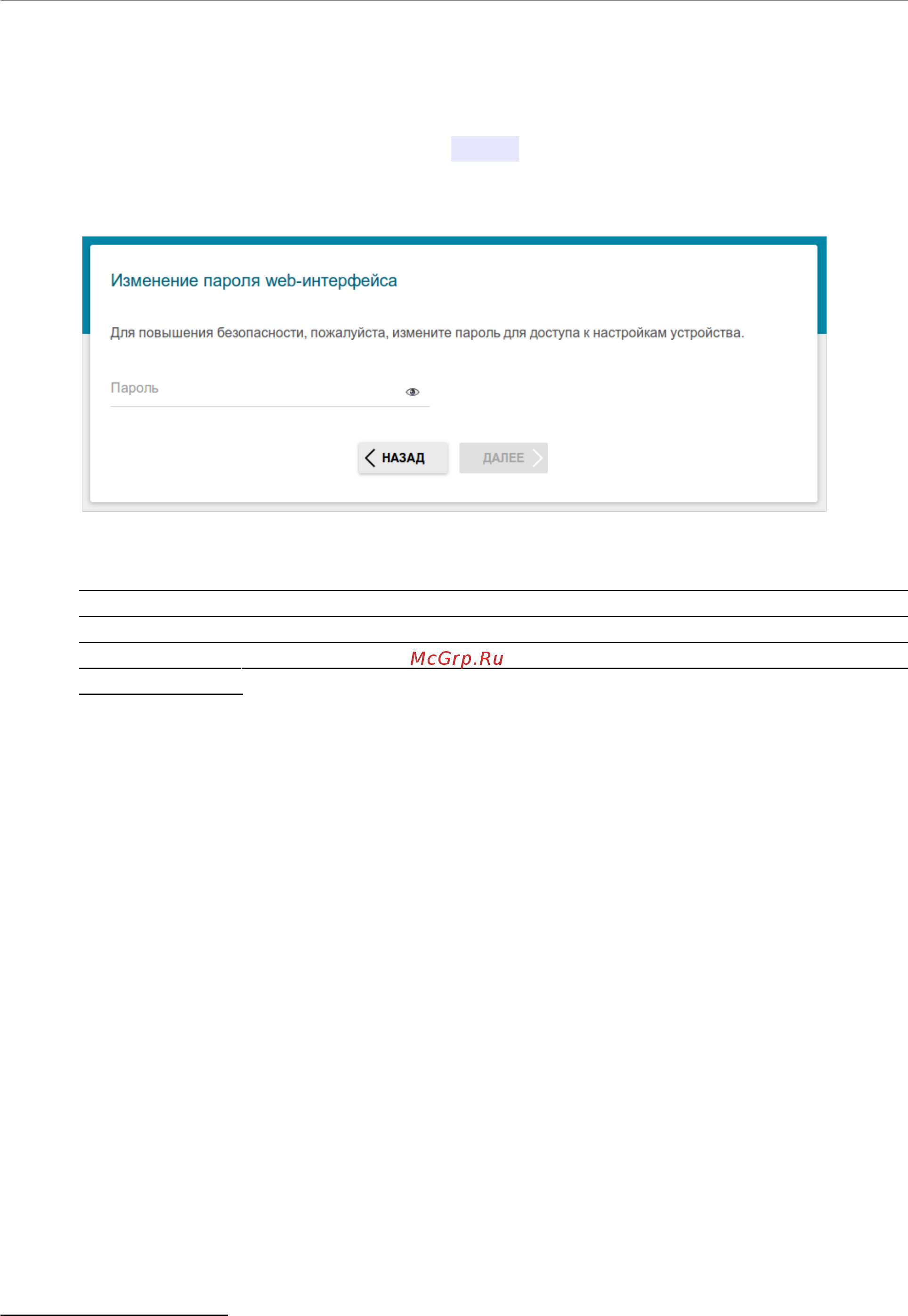 D-Link DIR-853/ACR/A1A Черный [61/231] Изменение пароля web интерфейса