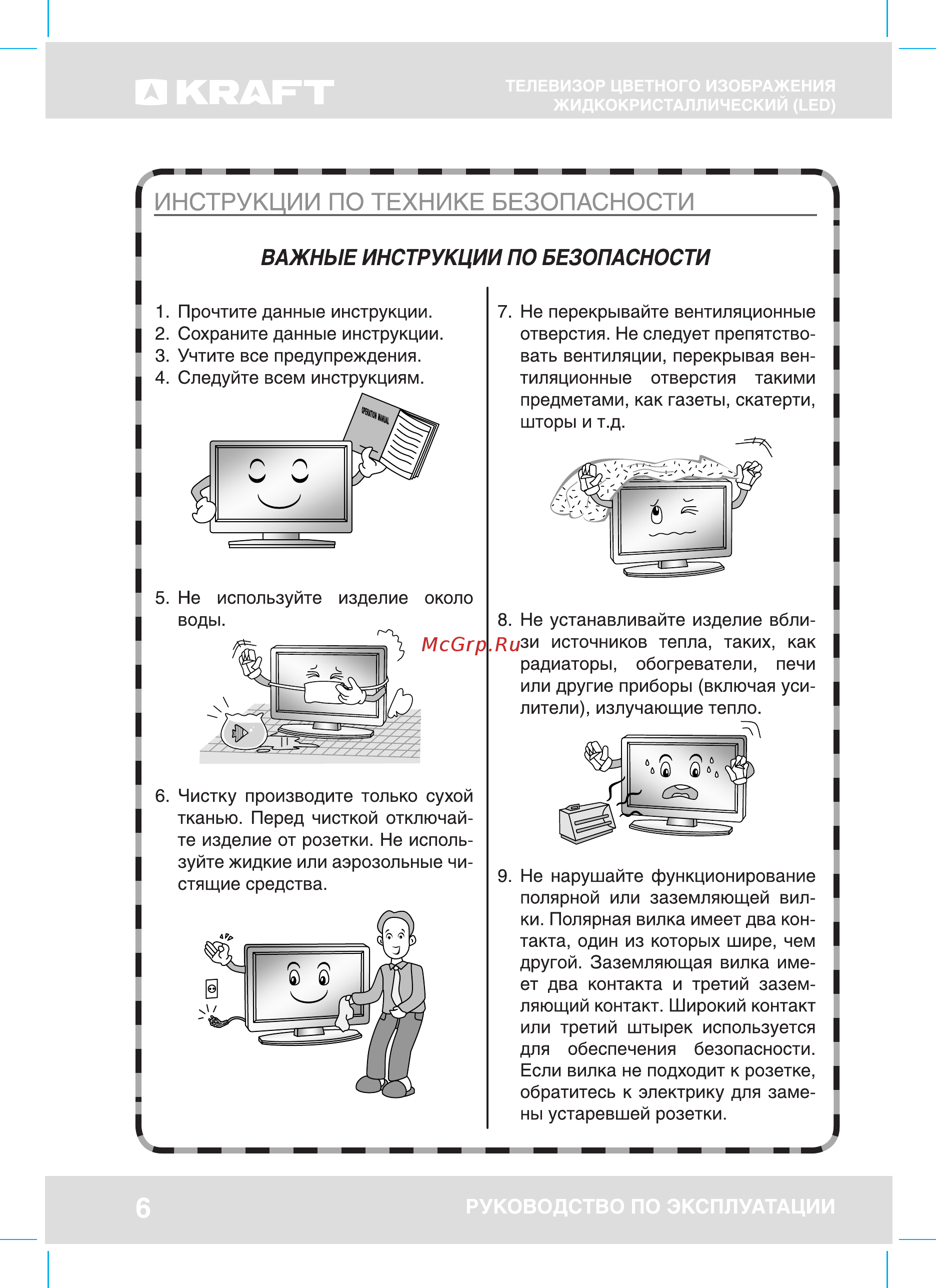 KRAFT A43U01DA7WL [6/44] Важные инструкции по безопасности