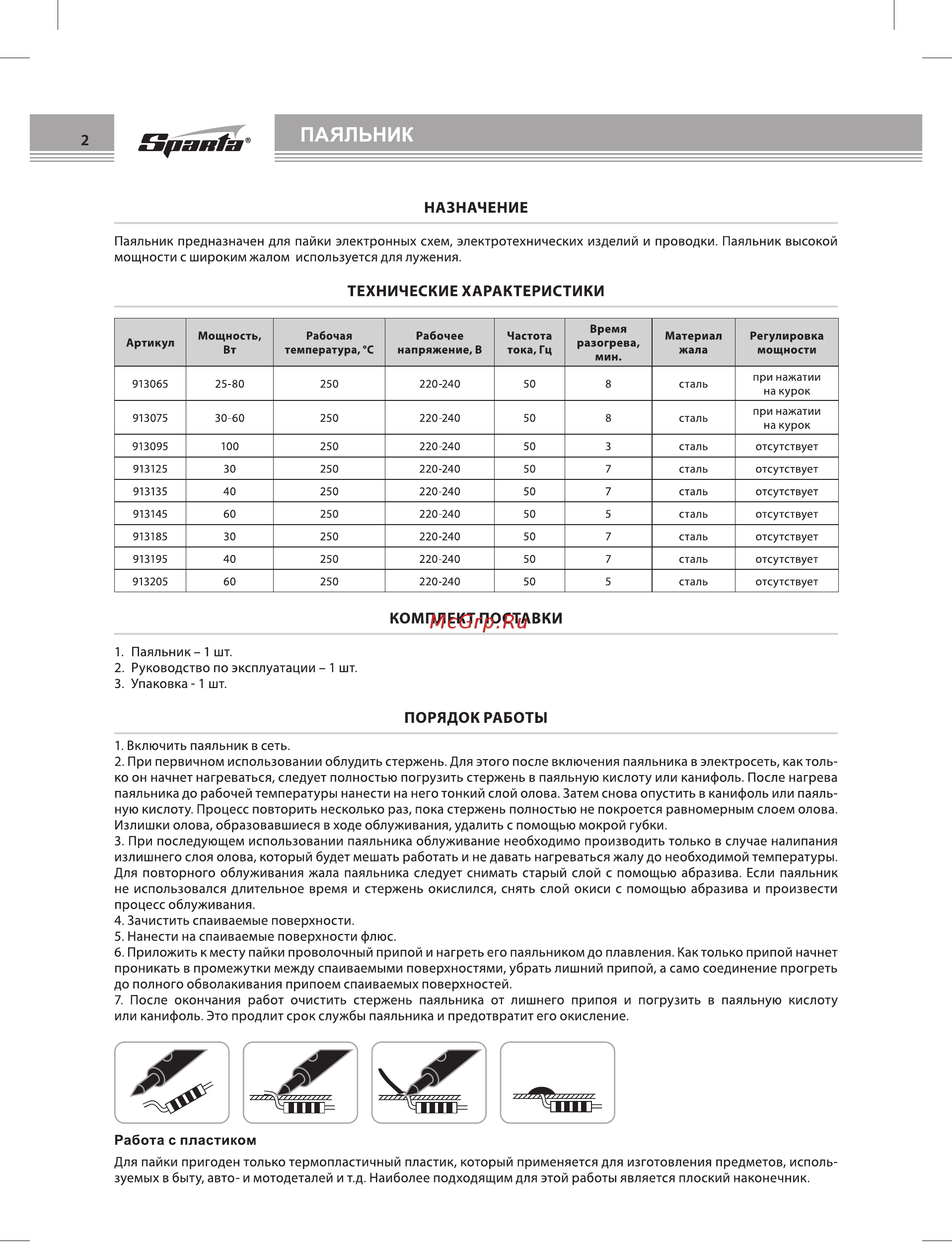 Sparta 913125 [2/4] Для пайки пригоден только термопластичный пластик который применяется для изготовления предметов исполь зуемых в быту авто и мотодеталей и т д наиболее подходящим для этой работы является плоский наконечник