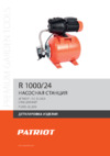 Patriot R 1000/24 315302439 Инструкция по сборке