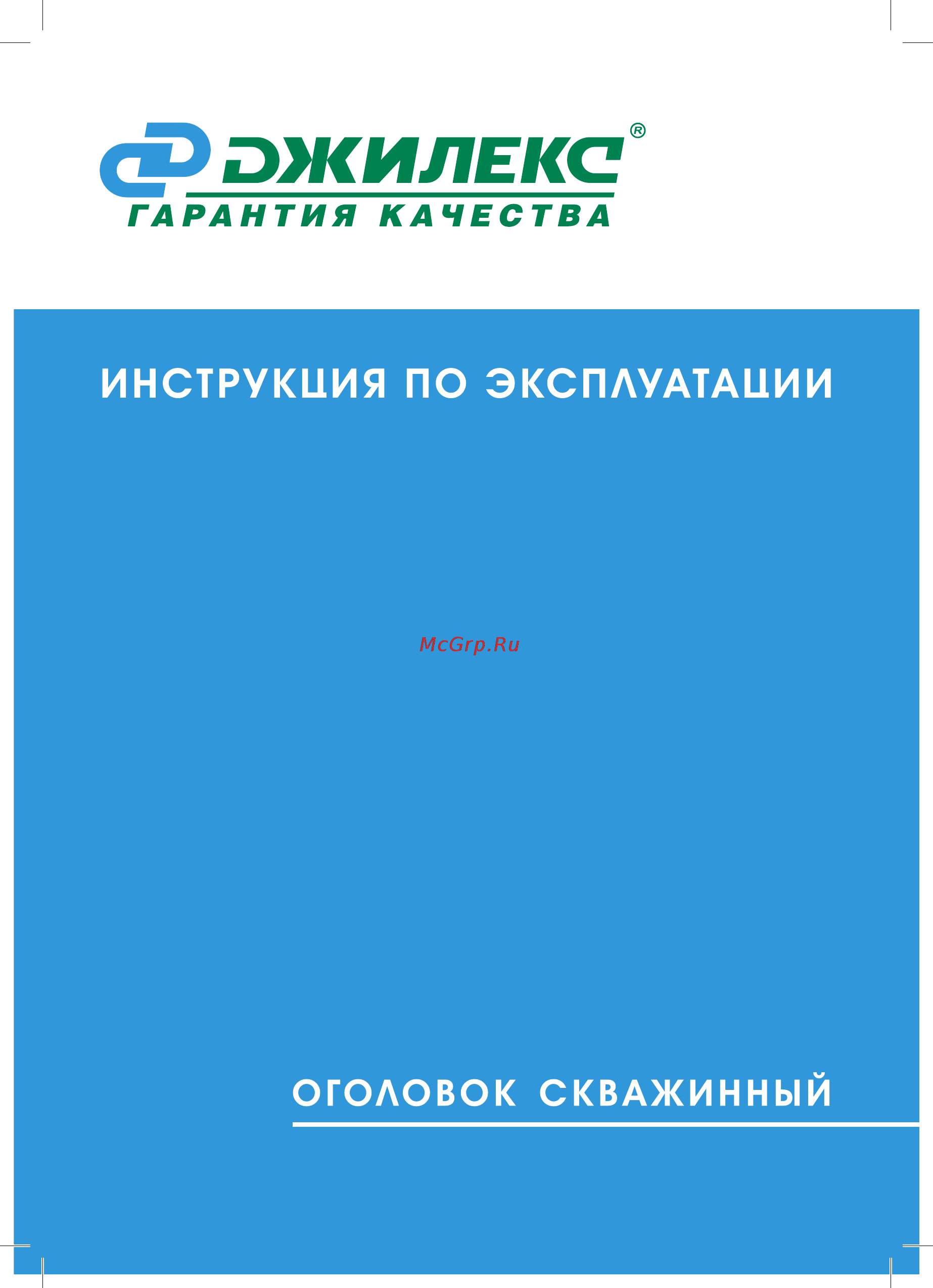 Джилекс ОС 107-127/32 Инструкция по эксплуатации онлайн