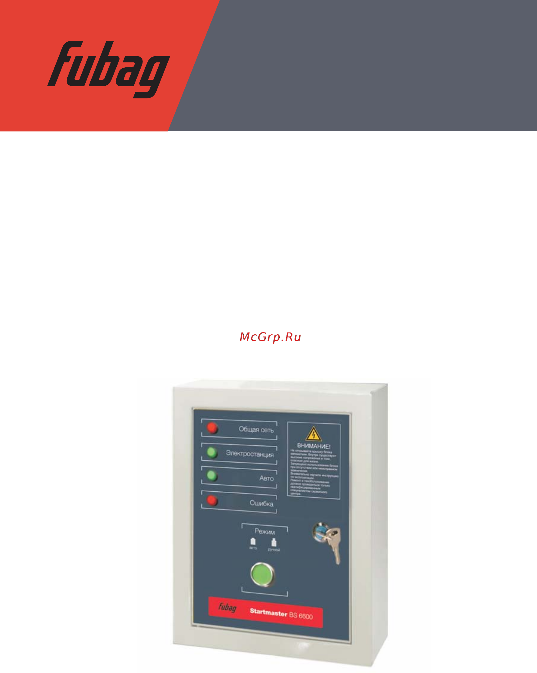 Fubag Startmaster BS 6600 (230V) для бензиновых станций 838220 Инструкция по эксплуатации онлайн