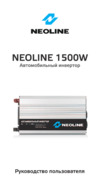 Neoline 12В-220В 1500Вт 297957 Инструкция по эксплуатации