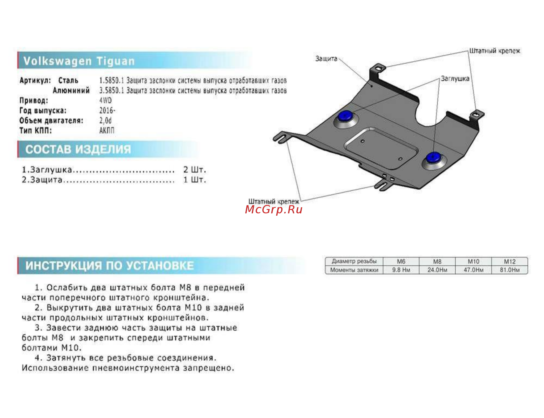 Rival для Volkswagen 3.5850.1 Инструкция по эксплуатации онлайн