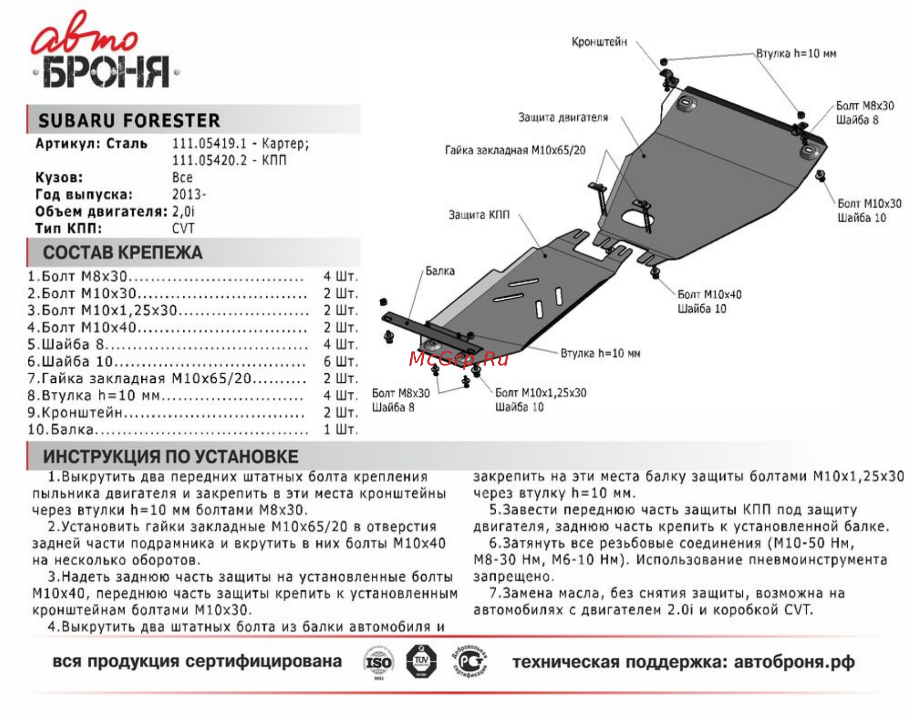 Автоброня для Subaru (111.05420.2) Инструкция по эксплуатации онлайн