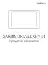 Garmin DriveLuxe 51 LMT-D Европа Руководство пользователя