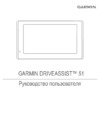 Garmin DriveAssist 51 LMT-S Руководство пользователя