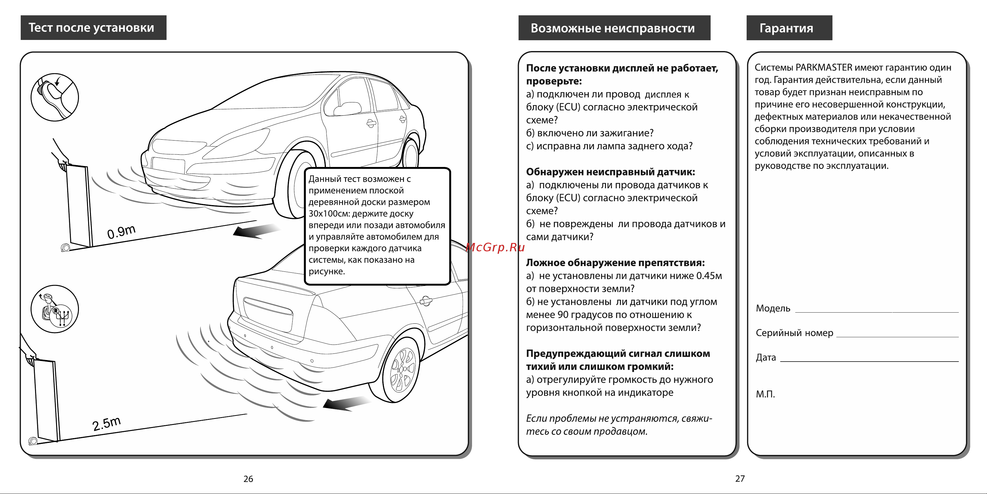 Parkmaster 27-8-A [14/14] Тест после установки возможные неисправности гарантия