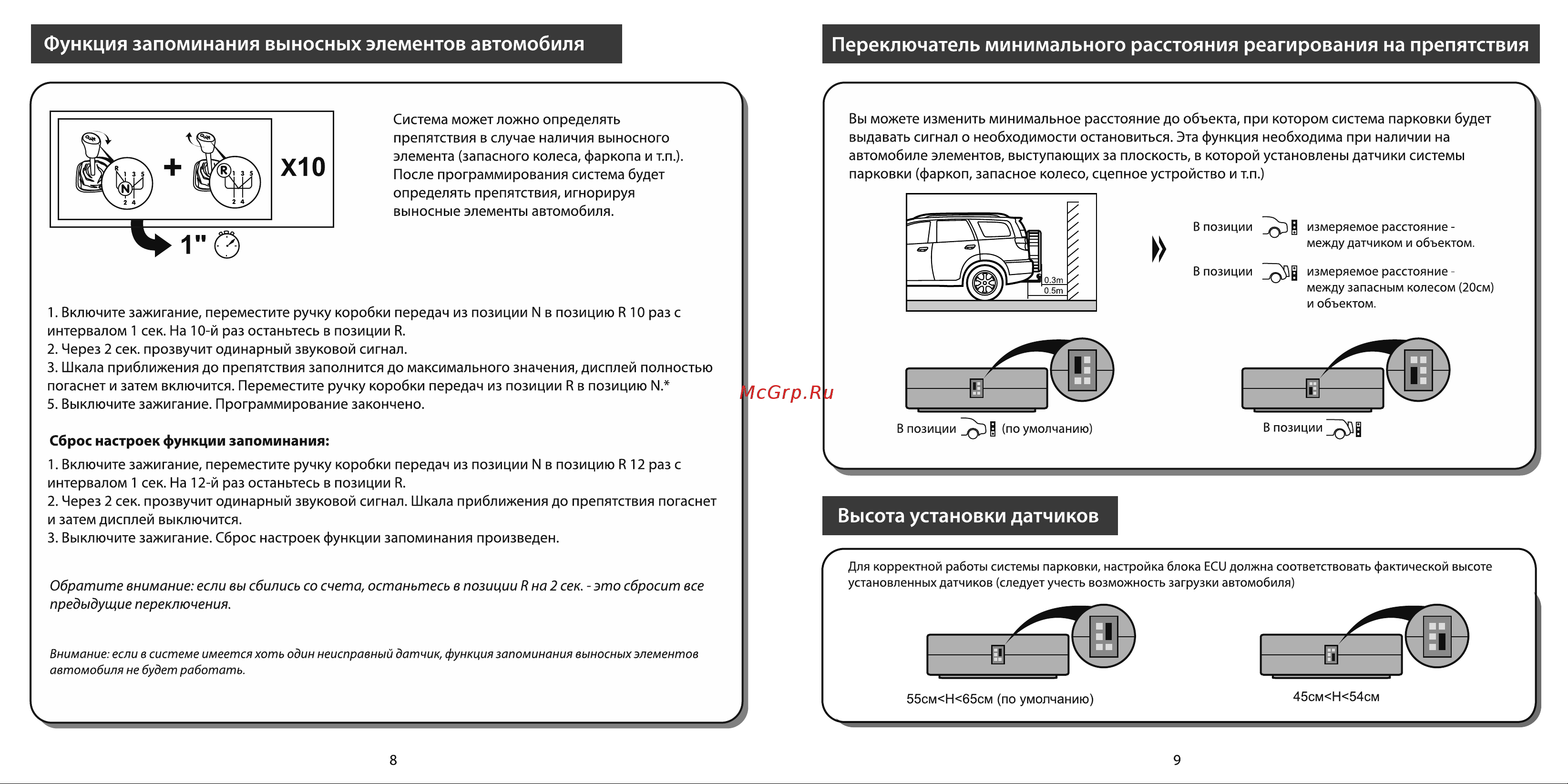Parkmaster 27-8-A [5/14] Сброс настроек функции запоминания