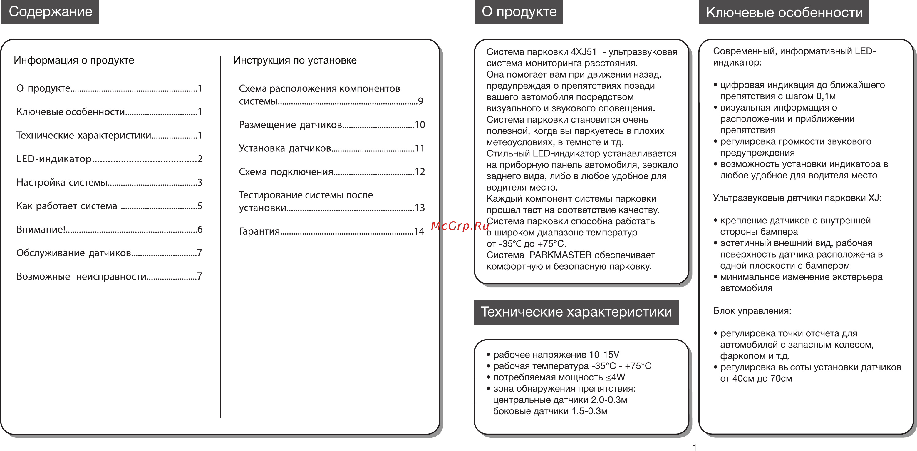 Parkmaster врезной 4 датчика [2/9] Содержание о продукте ключевые особенности