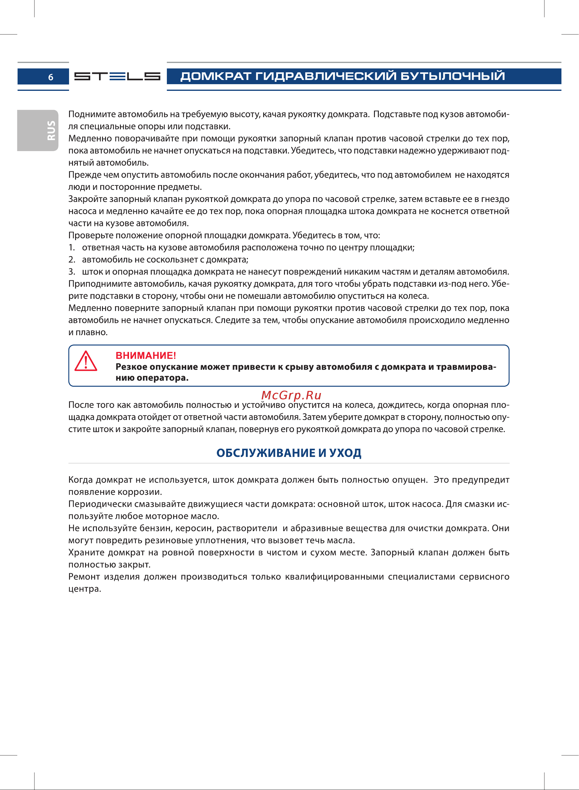 STELS 51102 [6/28] Обслуживание и уход