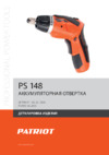 Patriot PS148, 4,8V 180201300 Инструкция по сборке
