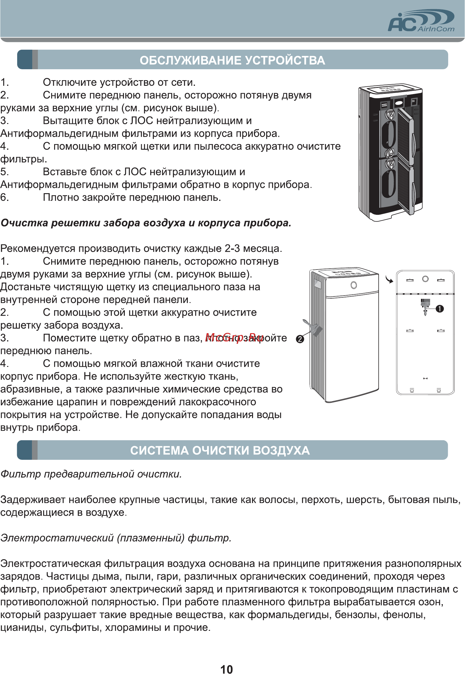 AIC XJ-4600 [10/16] Очистка решетки забора воздуха и корпуса прибора